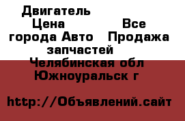 Двигатель Toyota 4sfe › Цена ­ 15 000 - Все города Авто » Продажа запчастей   . Челябинская обл.,Южноуральск г.